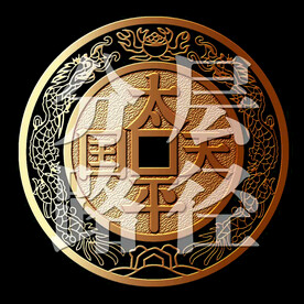 太平天国钱币
