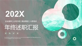 年终述职汇报
