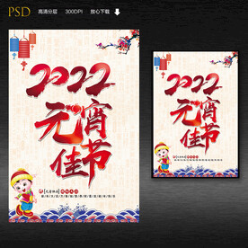 元宵佳节海报