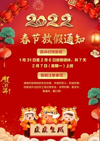 春节放假通知