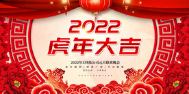 虎年大吉 