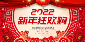 新年狂欢购 