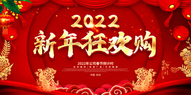 新年狂欢购
