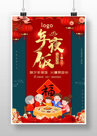 年夜饭