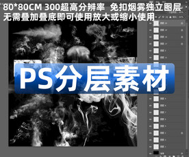 免扣无叠加叠底PS分层高清烟雾