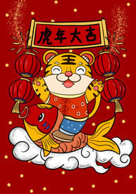 虎年大吉