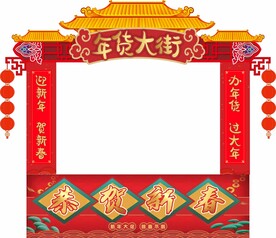 年货大街 超市年货堆头