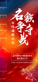 年终争夺战