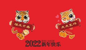 2022年 新年快乐 虎年