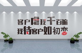 客户虐我千百遍企业文化墙标语