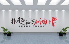 撸起袖子加油干企业文化墙标语