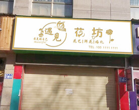 遇见花坊