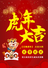 虎年大吉