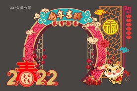 2022年新年拱门 虎年布置