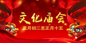 庙会海报设计