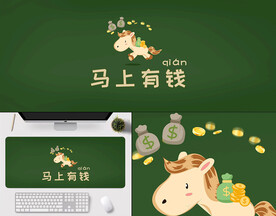 马上有钱桌垫桌布图案