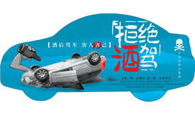 杜绝酒驾车异型