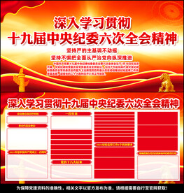 十九届中央纪委六次全会