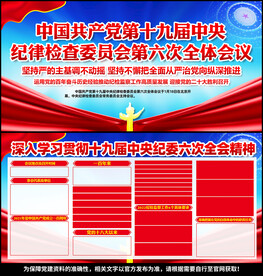 中央纪委六次全会