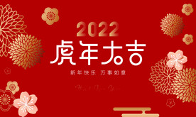 地产新年年会暖场活动背景板
