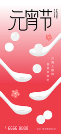 元宵节汤圆团圆节日海报