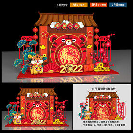 虎年美陈