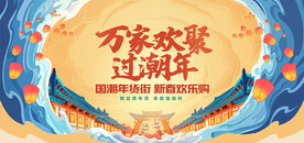 国潮年货街主背景