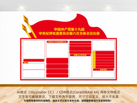 中央纪委六次全会公报宣传展板