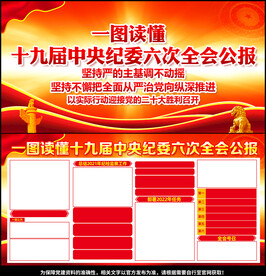 十九届中央纪委六次全会