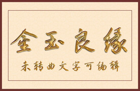 鎏金书法字模板