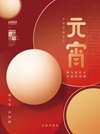 元宵节海报