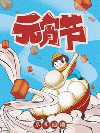 元宵节