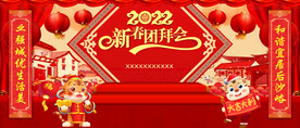 新春团拜会 