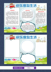 快乐寒假生活手抄报