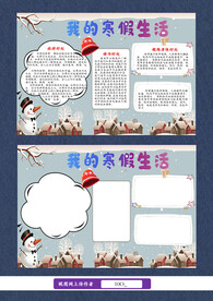 我的寒假生活手抄报
