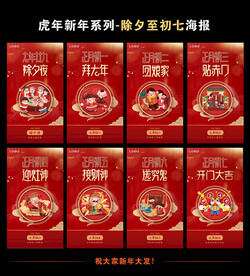 虎年新年系列海报