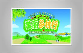 美丽乡村行