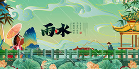 雨水