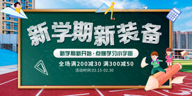 开学季