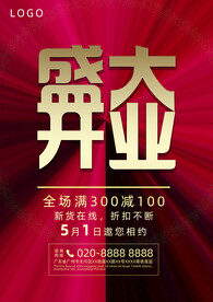 开业海报