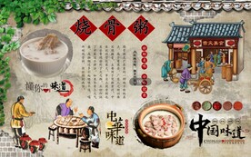 烧骨粥背景墙