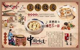 烧麦背景墙