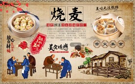 烧麦背景墙