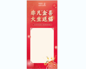非凡金喜 大生送福