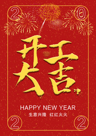 开工大吉