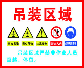 吊装区域