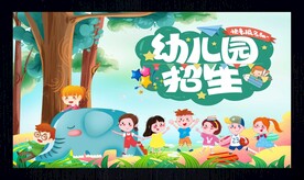 幼儿园招生海报