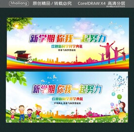 新学期 你我一起努力