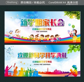 欢迎新同学开学典礼 新学期家长