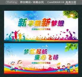新学期新梦想 梦想起航